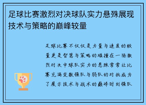足球比赛激烈对决球队实力悬殊展现技术与策略的巅峰较量