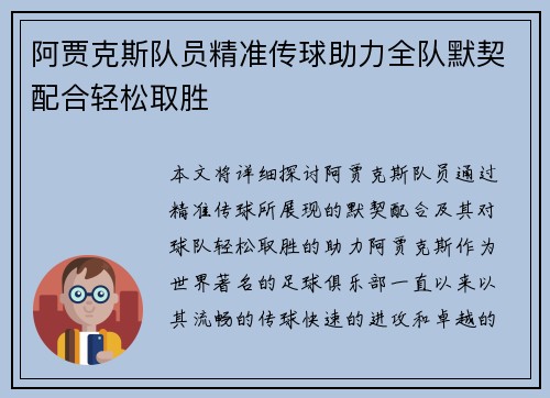 阿贾克斯队员精准传球助力全队默契配合轻松取胜